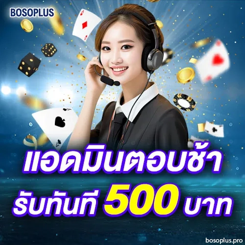 สมัครbosoplus